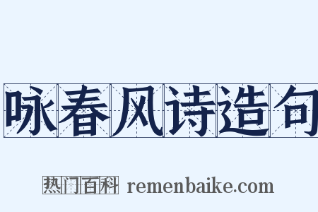 咏春风诗造句是什么意思的图片